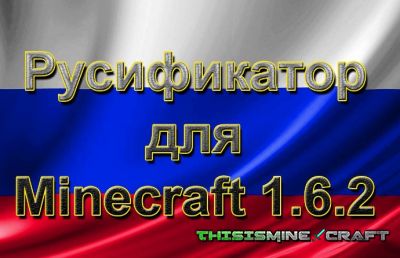 Скачать Русификатор для minecraft 1.6.2 бесплатно